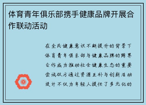 体育青年俱乐部携手健康品牌开展合作联动活动