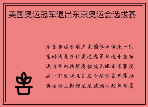 美国奥运冠军退出东京奥运会选拔赛