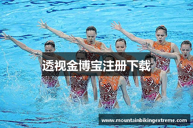 透视金博宝注册下载
